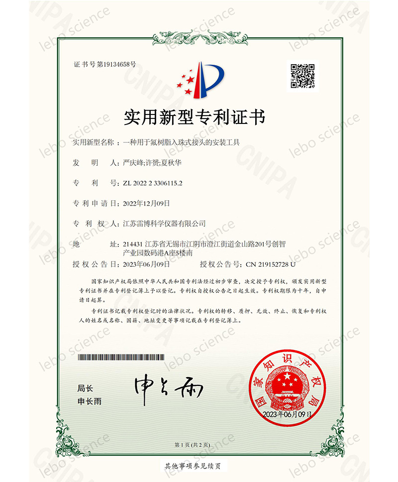 一种用于氟树脂入珠式接头的安装工具(2022233061152)实用新型专利证书