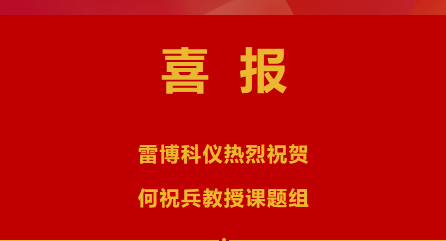 行业喜讯|热烈祝贺雷博客户发表《Nature》论文，助力反式钙钛矿光伏领域取得重要突破！